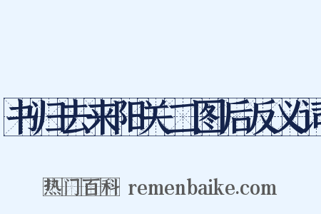 书归去来阳关二图后反义词是什么意思的图片